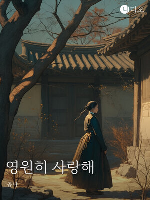 cover image of 영원히 사랑해 (I Love You Forever)